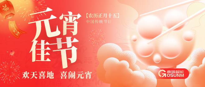 元宵佳節(jié)，佼佼者“貼”心守護團圓