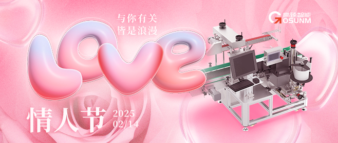 當愛情遇見工業(yè)美學！全自動貼標機，解鎖情人節(jié)「智造式浪漫」